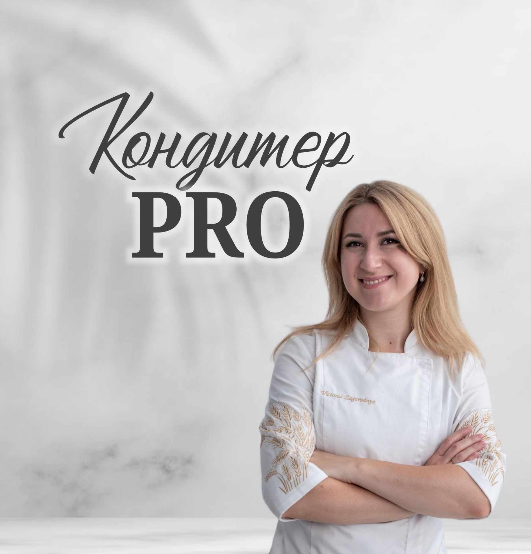 Вікторія Загородня — Кондитер PRO