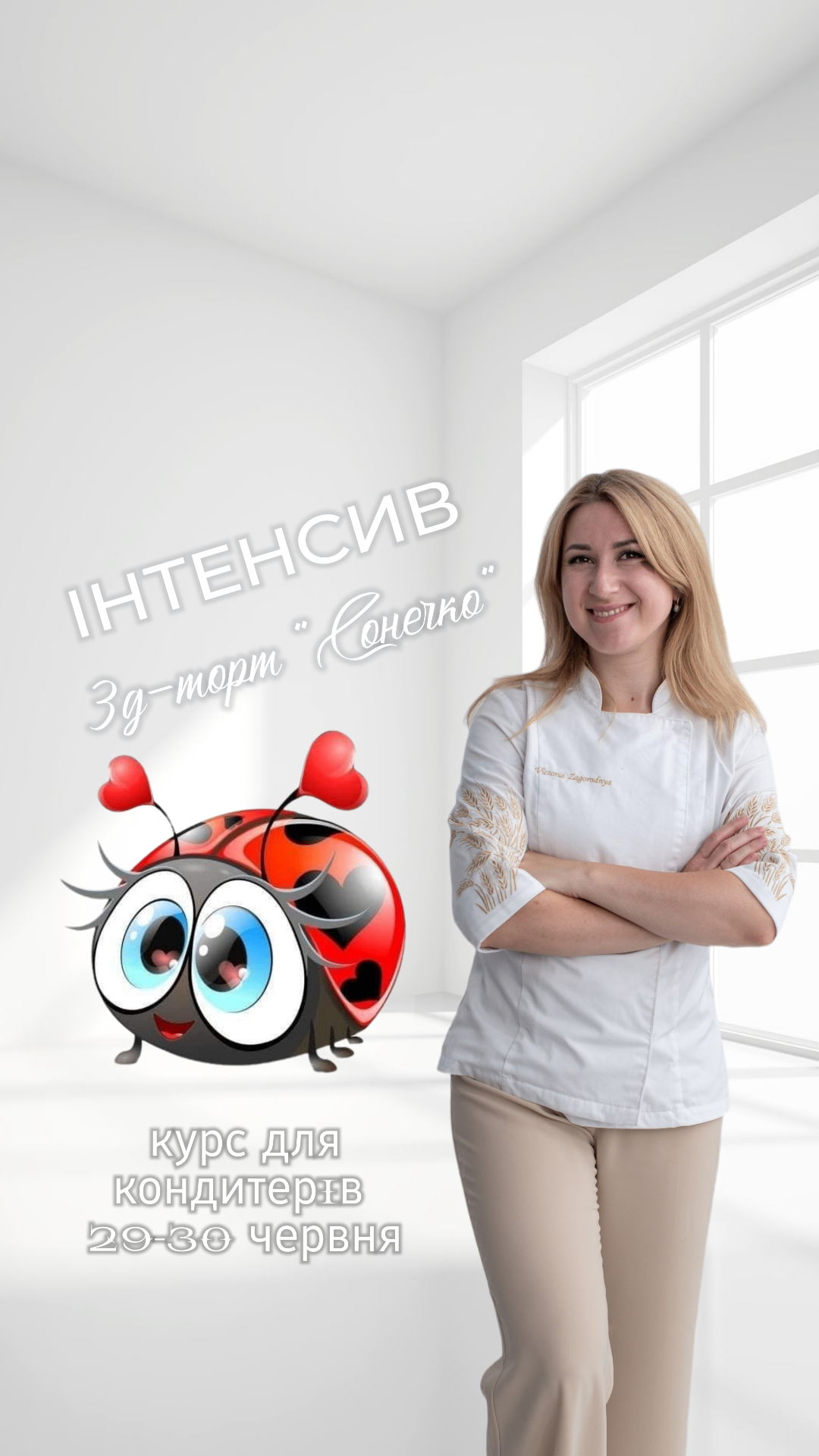 Вікторія Загородня · інтенсив 3D-торт «Сонечко»